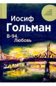 В-94. Любовь / Гольман Иосиф