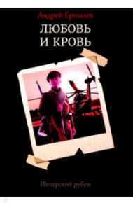 Имперский рубеж. Книга 1. Любовь и кровь / Ерпылев Андрей Юрьевич