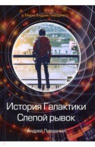 История Галактики. Слепой рывок / Ливадный Андрей Львович