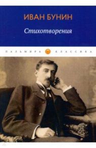 Стихотворения / Бунин Иван Алексеевич