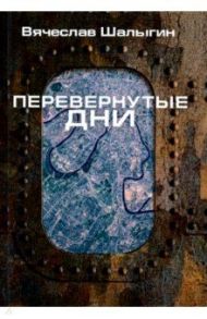 Перевернутые дни. Сборник / Шалыгин Вячеслав Владимирович