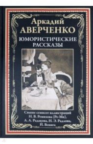 Юмористические рассказы / Аверченко Аркадий Тимофеевич