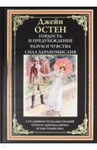 Гордость и предубеждение. Разум и чувства. Сила здравомыслия / Остен Джейн