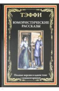 Юмористические рассказы / Тэффи Надежда Александровна