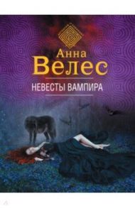 Невесты вампира / Велес Анна