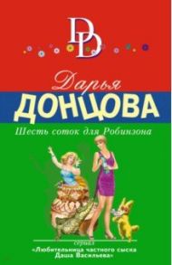 Шесть соток для Робинзона / Донцова Дарья Аркадьевна