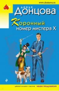 Коронный номер мистера Х / Донцова Дарья Аркадьевна