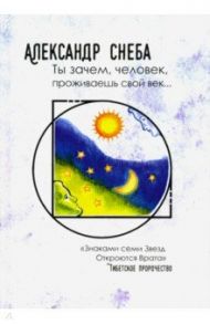 Ты зачем, человек, проживаешь свой век… / Снеба Александр