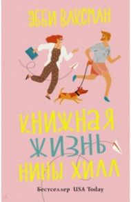 Книжная жизнь Нины Хилл / Ваксман Эбби