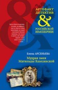 Мудрая змея Матильды Кшесинской / Арсеньева Елена Арсеньевна