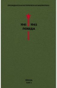 Библиотека Победы. Том 2. Проза / Паустовский Константин Георгиевич, Нагибин Юрий Маркович, Платонов Андрей Платонович, Панферов Федор Иванович