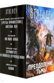 Преодоление тьмы (комплект из 4 книг) / Точинов Виктор Павлович, Жаков Лев, Радин Александр