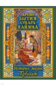 Древо бытия Омара Хайяма. История жизни. Рубайят / Бутромеев Владимир Петрович