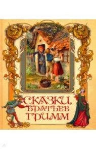 Сказки братьев Гримм / Гримм Якоб и Вильгельм