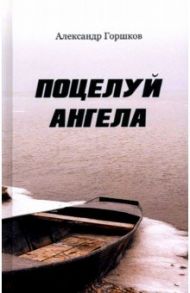 Поцелуй Ангела. Ирма / Горшков Александр Касьянович