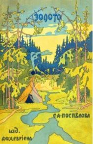 Золото. Повесть в 2-х частях. Из жизни золотоискателей Восточной Сибири / Поспелов С. А.