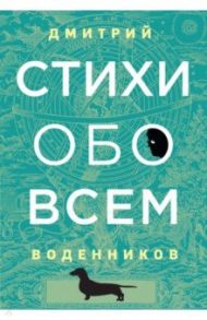 Стихи обо всем / Воденников Дмитрий Борисович