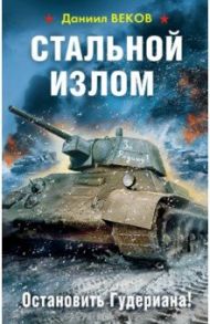 Стальной излом. Остановить Гудериана! / Веков Даниил