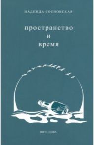 Пространство и время. Стихи 2016-2019 годов / Сосновская Надежда Андреевна