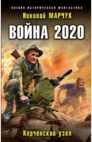 Война 2020. Керченский узел / Марчук Николай Петрович