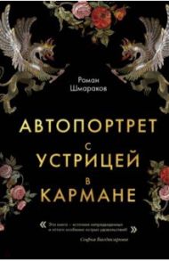 Автопортрет с устрицей в кармане / Шмараков Роман Львович