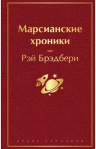 Марсианские хроники / Брэдбери Рэй