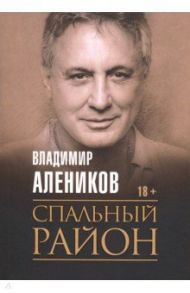 Спальный район / Алеников Владимир Михайлович