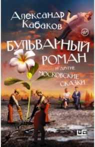 Бульварный роман и другие московские сказки / Кабаков Александр Абрамович