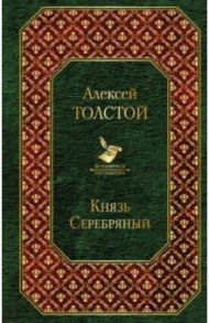 Князь Серебряный / Толстой Алексей Константинович