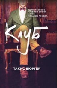 Клуб / Вюргер Такис