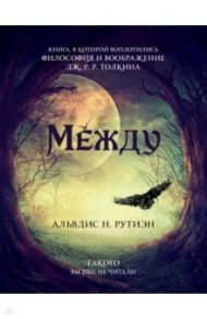 Между. Поэма в прозе по мотивам кельсткой мифологии Британии / Рутиэн Альвдис Н.