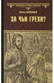 За чьи грехи? Историческая повесть из времен бунта Стеньки Разина / Мордовцев Даниил Лукич