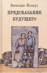 Предсказание будущего / Пьецух Вячеслав Алексеевич