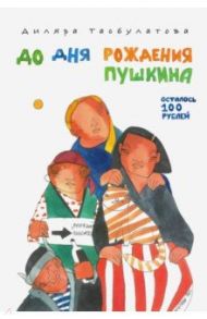 До дня рождения Пушкина осталось 100 рублей / Тасбулатова Диляра