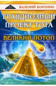 Грандиозный проект Тота. Великий потоп. Дилогия / Воронин Валерий