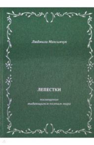 Лепестки.  Литературно-образовательный цикл / Максимчук Людмила Викторовна