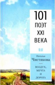 Воздух, мечта и дорога / Чистякова (Мазалецкая) Наталья Дмитриевна