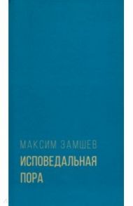 Исповедальная пора / Замшев Максим Адольфович