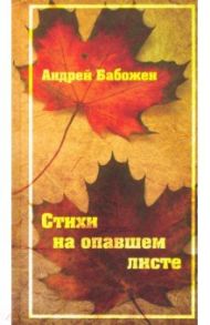 Стихи на опавшем листе / Бабожен Андрей Владимирович