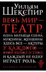 Весь мир - театр / Шекспир Уильям