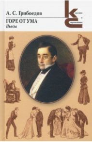 Горе от ума. Пьесы / Грибоедов Александр Сергеевич