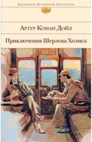 Приключения Шерлока Холмса / Дойл Артур Конан