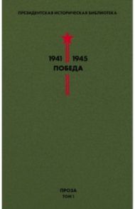 Библиотека Победы. Том 1. Проза / Гайдар Аркадий Петрович, Катаев Валентин Петрович, Гроссман Василий Семенович, Лавренев Борис Андреевич