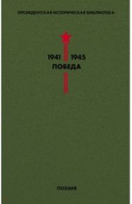 Библиотека Победы. Том 3. Поэзия / Лебедев-Кумач Василий Иванович, Симонов Константин Михайлович, Твардовский Александр Трифонович, Долматовский Евгений