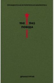 Библиотека Победы. Том 4. Драматургия / Шварц Евгений Львович, Зощенко Михаил Михайлович, Симонов Константин Михайлович, Берггольц Ольга Федоровна