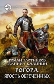 Рогора. Ярость обреченных / Злотников Роман Валерьевич, Калинин Даниил Сергеевич