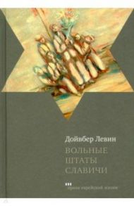 Вольные штаты Славичи / Левин Дойвбер