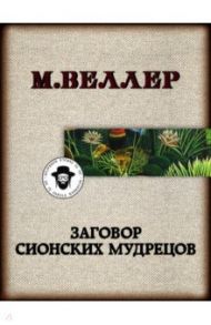 Заговор сионских мудрецов / Веллер Михаил Иосифович