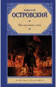 Как закалялась сталь / Островский Николай Алексеевич