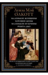 Маленькие женщины. Хорошие жены. Маленькие мужчины. Ребята Джо / Олкотт Луиза Мэй